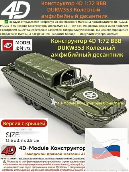 Конструктор 4D 1:72 ВВВ DUKW353 Колесный амфибийный десантник