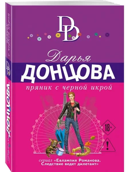 Книга Пряник с черной икрой