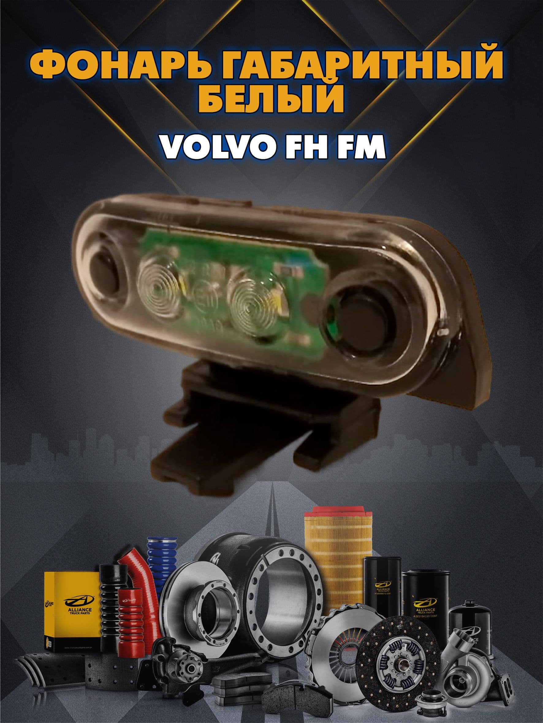 фонарь габаритный белый VOLVO FH/FM