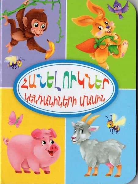 Книжка-картонка Загадки о животных (на армянском языке)