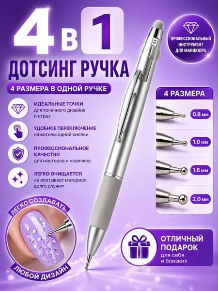 Кисть-дотс 4-в-1 для ногтей, нажимная, с насадками, для страз и рисования