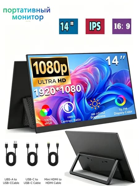 14" Монитор, IPS, 1080P, 60 Гц, перламутровый