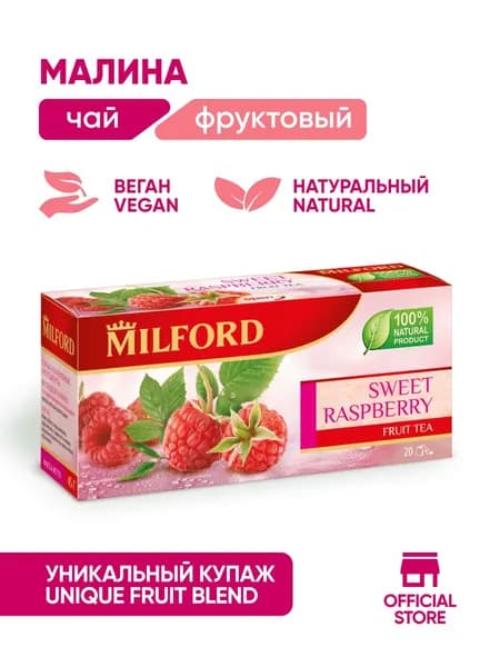 Фруктовый натуральный чай с ягодами Милфорд "Малина" в пакетиках Milford Raspberry натуральный напиток