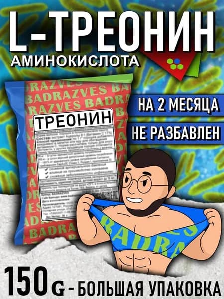 Аминокислота Треонин в порошке 150г / на 2 месяца / ускоряет восстановление мышц после тренировки и препятствует утомляемости, чистый состав l форма без добавок badrazves бадразвес