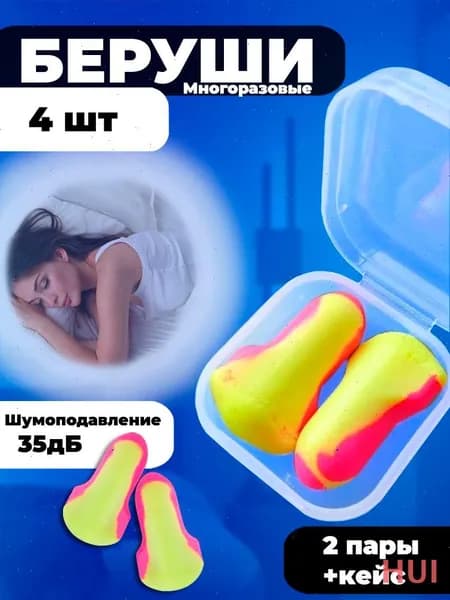 Беруши противошумные