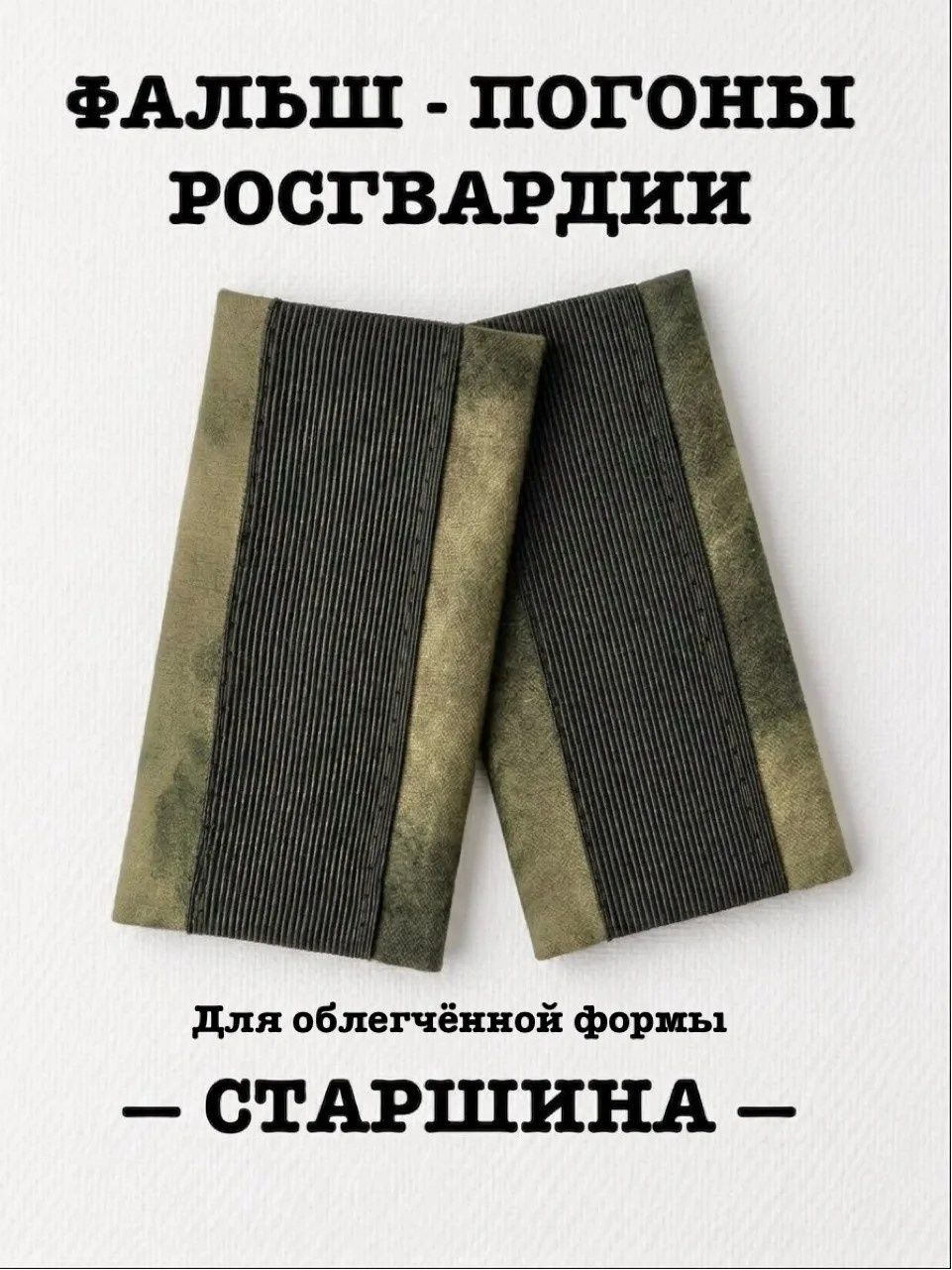 Фальш-погоны Старшина облегчённые Росгвардии