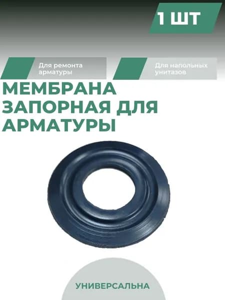 Запорная мембрана для арматуры, для унитаза