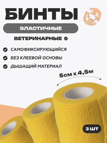 Набор бинтов самофиксирующихся ветеринарных эластичных, нестерильных, 5 см 4.5 м,3 шт, Желтый