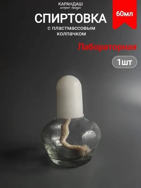 Спиртовка лабораторная горелка спиртовая 60 мл.