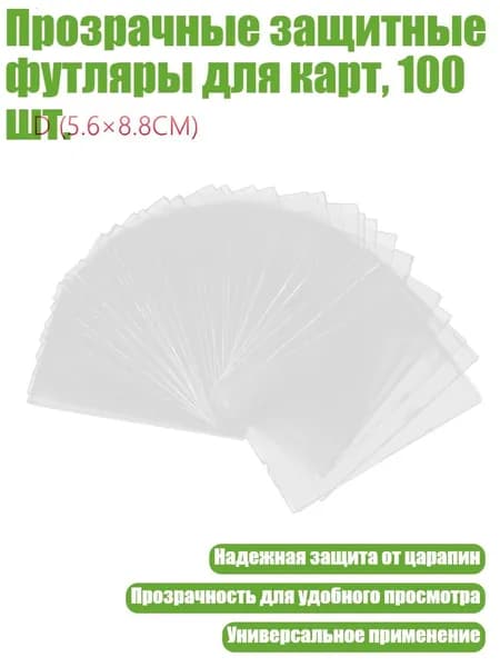 Прозрачные защитные футляры для карт, 100 шт., - 5.6x8.8 см