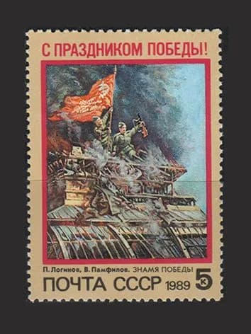 Марка (6060) СССР 1989. Праздник