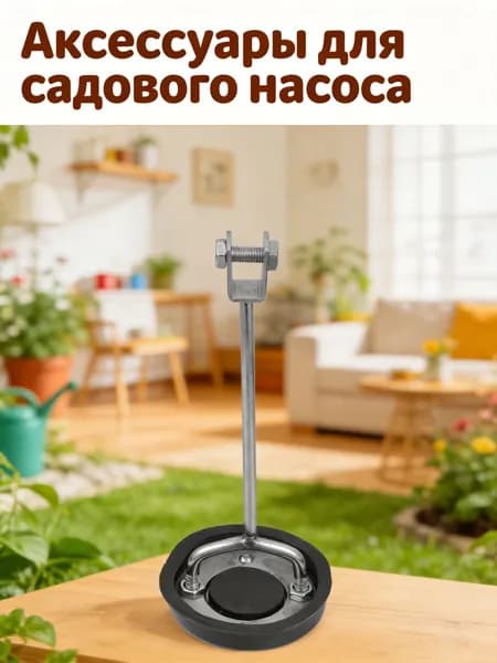 Аксессуары для садового насоса