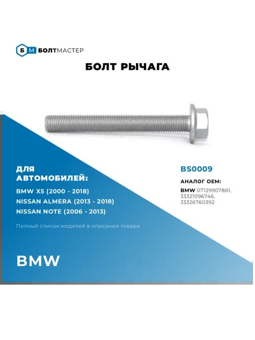 Болт рычага M12×1.5×95–10.9 BS0009
