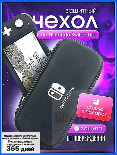 Чехол+ защитное стекло в подарок на Nintendo Switch lite