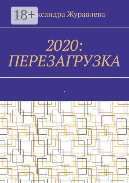 2020: Перезагрузка. Современная поэзия для любимых читателей | Журавлева Александра | Электронная книга