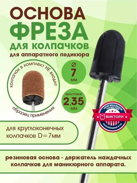 Держатель для шлифовальных колпачков d7 мм