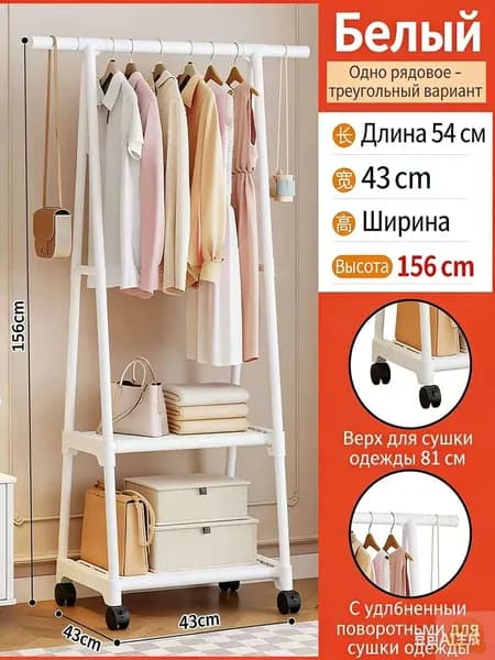 Вешалка напольная, 160 см х 55 см х 43 см