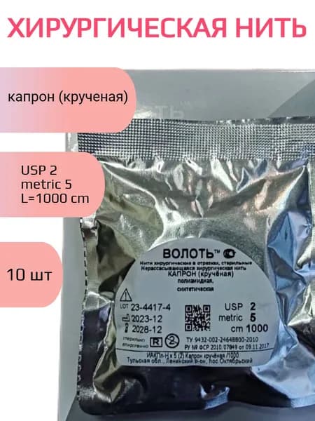 Нить Капрон (крученый), USP № 2, L1000см, безыгольная, стерильная, на полимерной катушке -10 шт