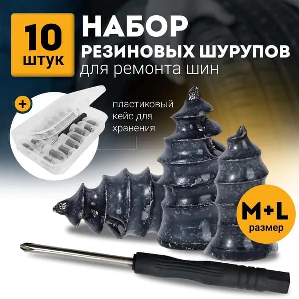 Набор для ремонта шин, 10 шт.