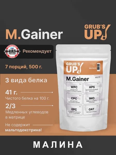 Белково-углеводный коктейль (гейнер) Grub's up! M.Gainer малина 500гр