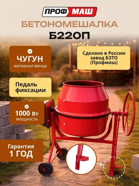 Бетономешалка строительная Профмаш Б220П объем 220 литров, чугунный венец, с педалью, мощность 1000 Вт, бетоносмеситель
