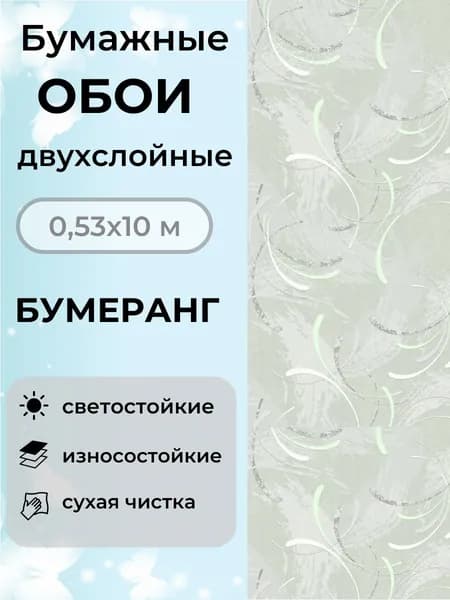 Обои бумажные двухслойные 10х0,53 Бумеранг 1076-017длл дуплекс