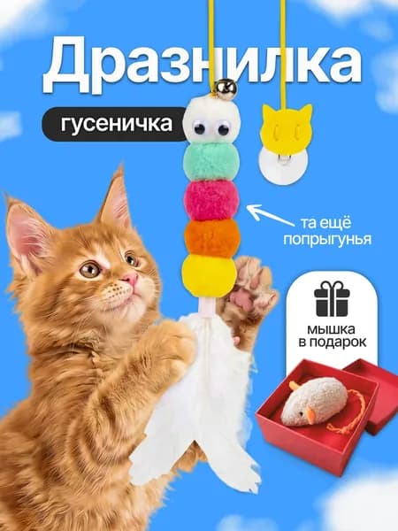 Дразнилка для кошек,котят,котов/гусеница