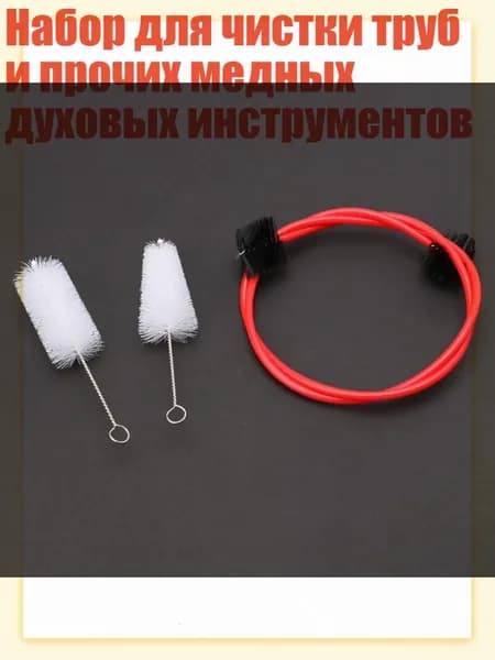 Набор для чистки труб и прочих медных духовых инструментов, красный