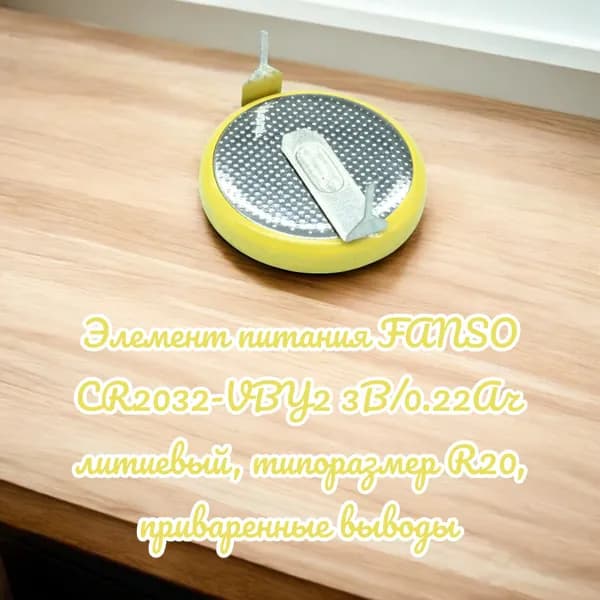 Элемент питания FANSO CR2032-VBY2 3В/0.22Ач литиевый, типоразмер R20, приваренные выводы