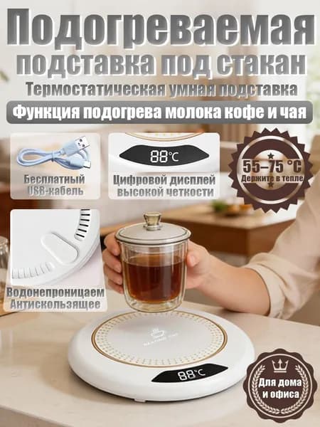 Подогреватель для кружки с цифровым дисплеем, 3 температуры автоматическое отключение, антискользящая подставка, подарок для офиса и дома