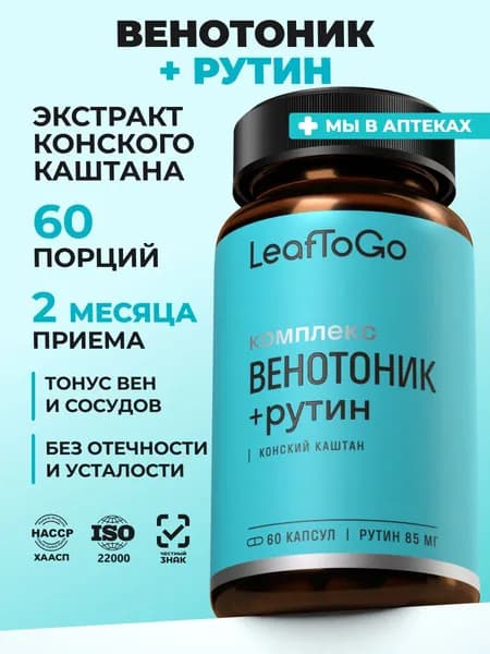 Венотоник с рутином LEAFTOGO от варикоза, отеков и тяжести в ногах, 60 капсул
