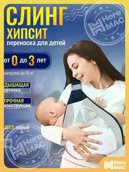 Слинг для переноски новорожденных Кенгуру переноска для детей до 3-х лет Эргорюкзак Хипсит HEREMAC