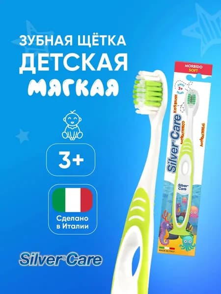 Зубная щетка детская SILVER CARE мягкая гипоаллергенная против налета на присоске для малышей с 3 лет