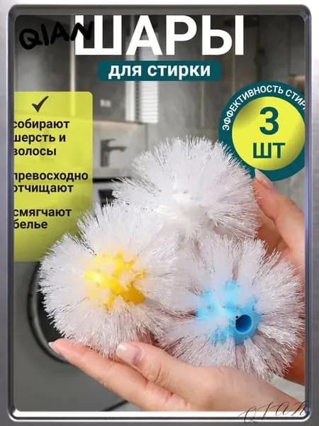 Эксклюзивные мячи для стирки