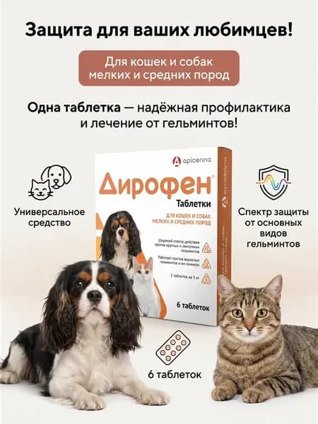 Таблетки от гельминтов Дирофен для кошек и собак, 200 мг
