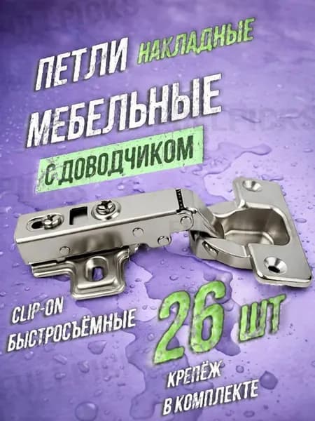 Петли мебельные с доводчиком для кухни в шкаф 26 шт