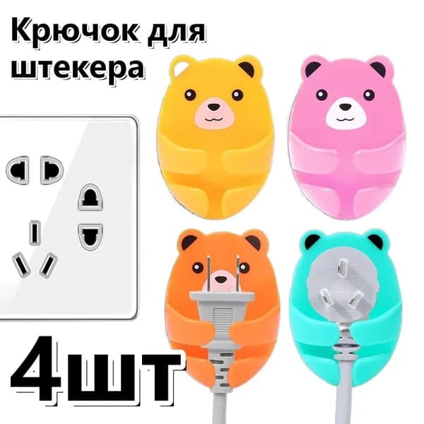 Настенный крючок для хранения медвежьего штекера, без перфорации, держатель штекера, кухонный кабельный крючок, клейкая вешалка для ванной комнаты
