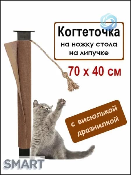 Когтеточка столбик 70х40 см с игрушкой на ножку стола и стула для котят, кошек, котов / Сменная к домику, настенная, угловая/ Ковролин