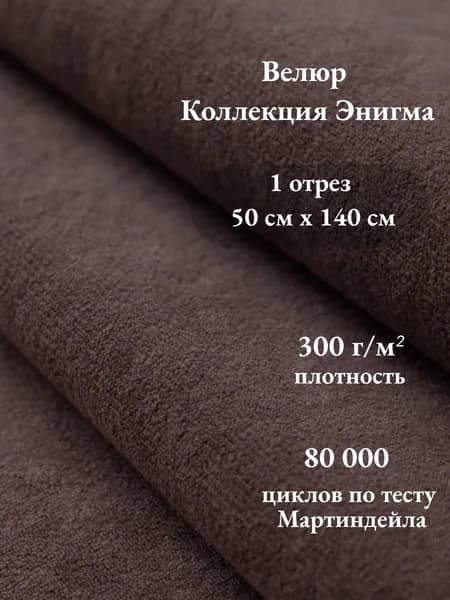 Ткань мебельная, обивочная, велюр