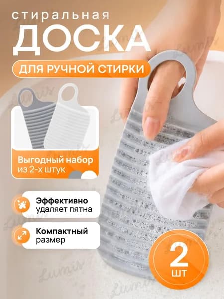 2 шт. ребристых досок для стирки (белая и серая) компактные. Стиральная доска