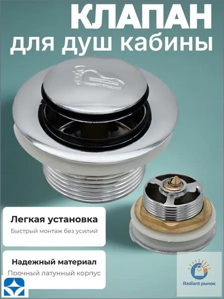 Донный клапан для душевой кабины