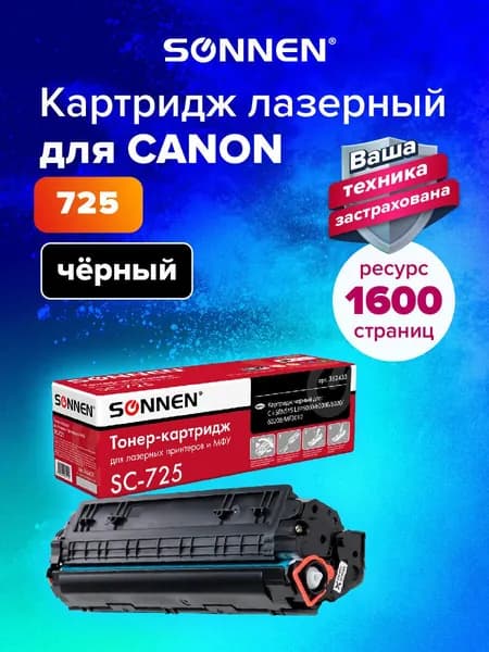 Картридж лазерный Sonnen (SC-725) для Canon LBP6000/LBP6020/LBP6020B, ресурс 1600 страниц