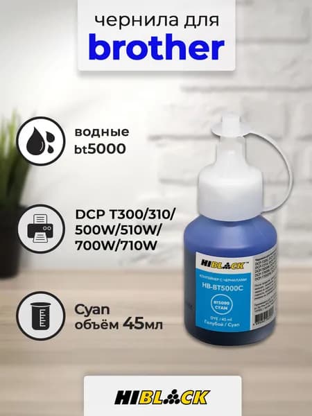 Чернила Hi-Black (HB-5000C) для Brother DCP T300/310/500W/510W/700W/710W, 45 мл, водные (Cyan)