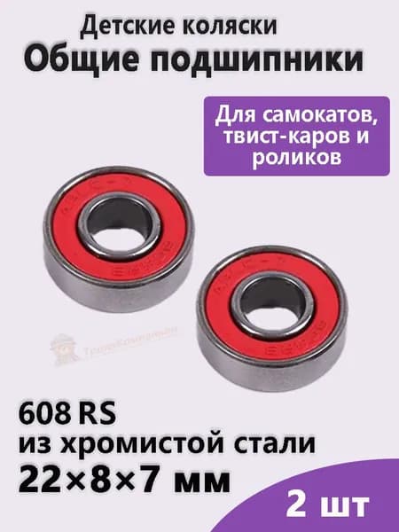 Подшипник 608RS из хромистой стали 22 8 7 мм для колёс детских транспортных средств