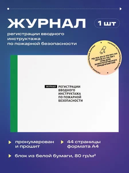 Журнал регистрации вводного инструктажа по пожарной безопасности, 22 листа, прошит (1шт)