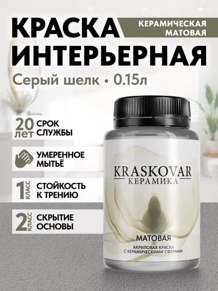 Краска для стен моющаяся керамическая Kraskovar Keramic Matt матовая интерьерная, цвет: Серый шелк 150мл