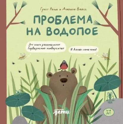 Проблема на водопое | Вайсс Джошуа, Релье Грегг  | Электронная книга