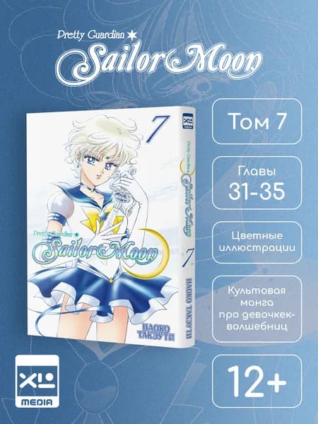 Сейлор Мун. Том 7. Манга | Такэути Наоко