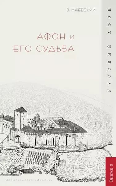 Афон и его судьба | Маевский Владислав Альбинович | Электронная книга