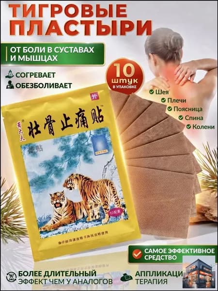 Пластырь для шеи и спины и колен обезболивающий Тигр